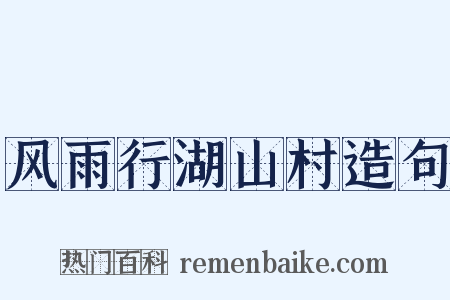 风雨行湖山村造句是什么意思的图片